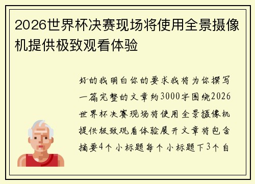 2026世界杯决赛现场将使用全景摄像机提供极致观看体验