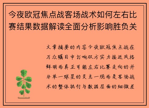 今夜欧冠焦点战客场战术如何左右比赛结果数据解读全面分析影响胜负关键因素