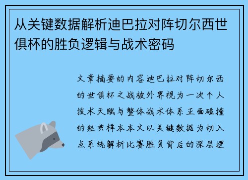 从关键数据解析迪巴拉对阵切尔西世俱杯的胜负逻辑与战术密码