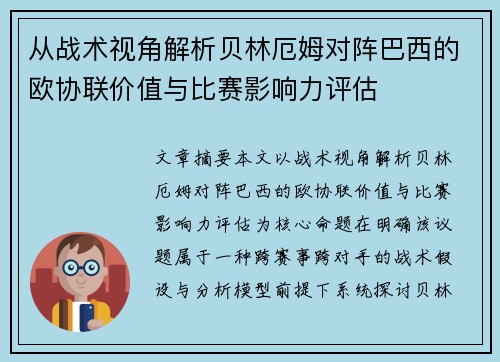 从战术视角解析贝林厄姆对阵巴西的欧协联价值与比赛影响力评估