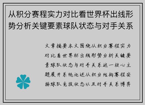 从积分赛程实力对比看世界杯出线形势分析关键要素球队状态与对手关系