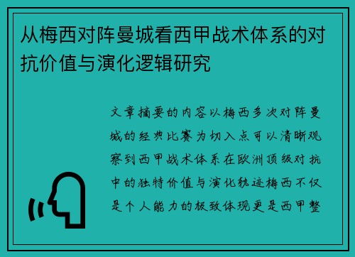 从梅西对阵曼城看西甲战术体系的对抗价值与演化逻辑研究