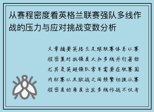 从赛程密度看英格兰联赛强队多线作战的压力与应对挑战变数分析