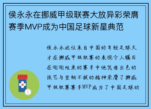 侯永永在挪威甲级联赛大放异彩荣膺赛季MVP成为中国足球新星典范