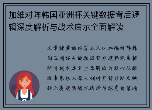 加维对阵韩国亚洲杯关键数据背后逻辑深度解析与战术启示全面解读
