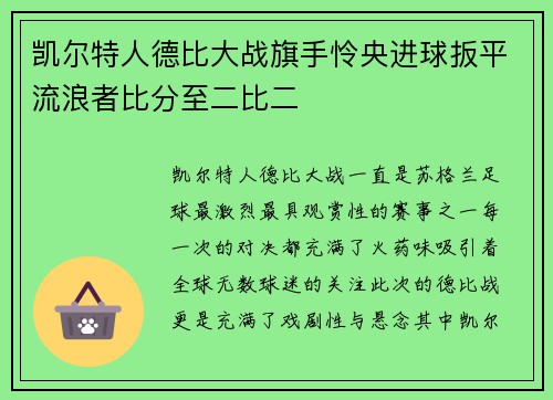 凯尔特人德比大战旗手怜央进球扳平流浪者比分至二比二