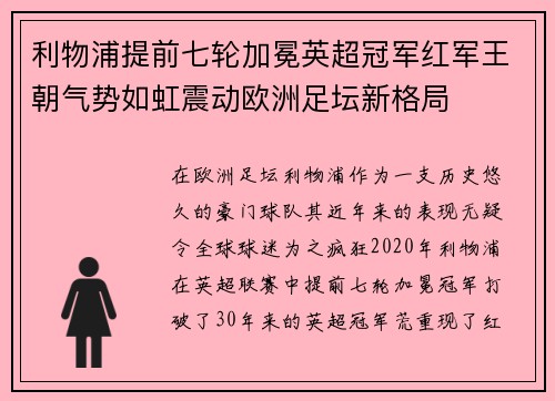 利物浦提前七轮加冕英超冠军红军王朝气势如虹震动欧洲足坛新格局