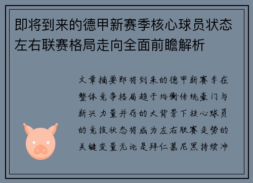 即将到来的德甲新赛季核心球员状态左右联赛格局走向全面前瞻解析