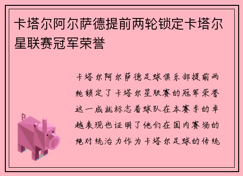 卡塔尔阿尔萨德提前两轮锁定卡塔尔星联赛冠军荣誉
