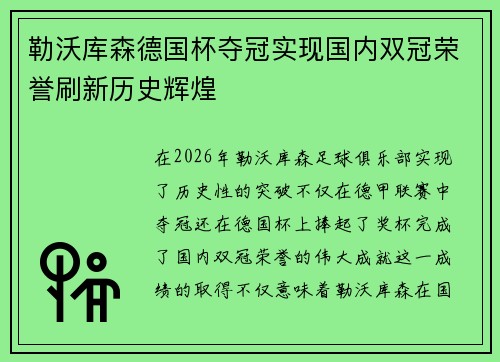 勒沃库森德国杯夺冠实现国内双冠荣誉刷新历史辉煌