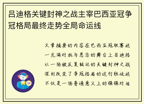 吕迪格关键封神之战主宰巴西亚冠争冠格局最终走势全局命运线