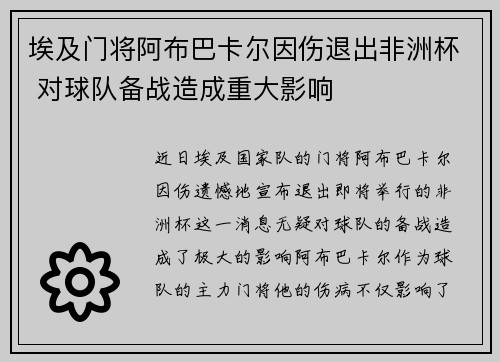 埃及门将阿布巴卡尔因伤退出非洲杯 对球队备战造成重大影响