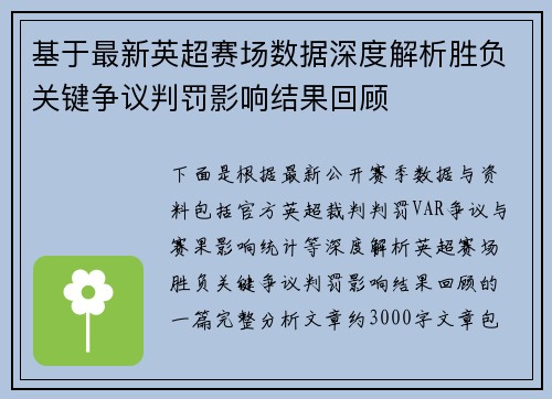 基于最新英超赛场数据深度解析胜负关键争议判罚影响结果回顾