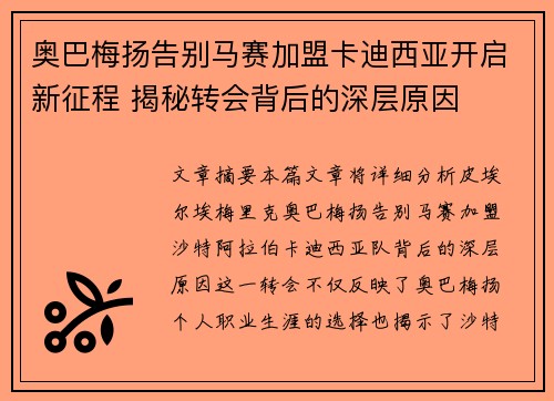 奥巴梅扬告别马赛加盟卡迪西亚开启新征程 揭秘转会背后的深层原因