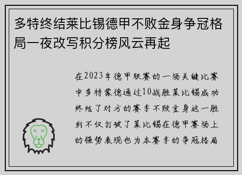 多特终结莱比锡德甲不败金身争冠格局一夜改写积分榜风云再起