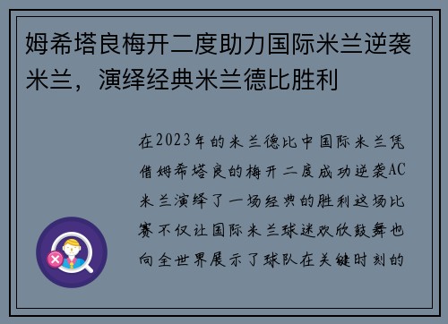 姆希塔良梅开二度助力国际米兰逆袭米兰，演绎经典米兰德比胜利