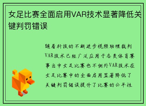 女足比赛全面启用VAR技术显著降低关键判罚错误