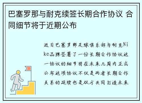 巴塞罗那与耐克续签长期合作协议 合同细节将于近期公布
