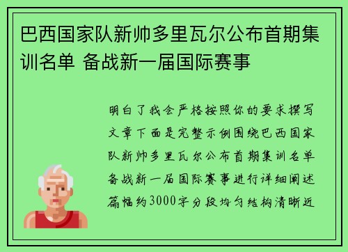 巴西国家队新帅多里瓦尔公布首期集训名单 备战新一届国际赛事