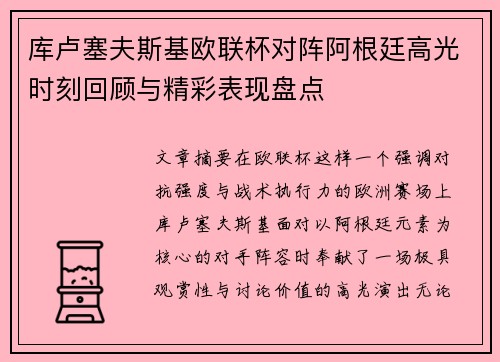 库卢塞夫斯基欧联杯对阵阿根廷高光时刻回顾与精彩表现盘点