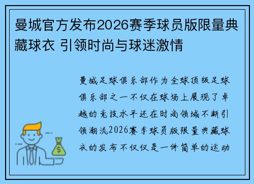 曼城官方发布2026赛季球员版限量典藏球衣 引领时尚与球迷激情