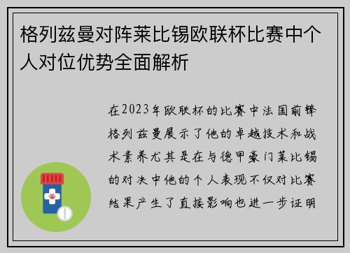 格列兹曼对阵莱比锡欧联杯比赛中个人对位优势全面解析