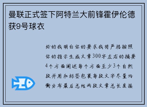 曼联正式签下阿特兰大前锋霍伊伦德获9号球衣