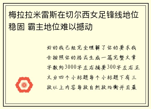 梅拉拉米雷斯在切尔西女足锋线地位稳固 霸主地位难以撼动