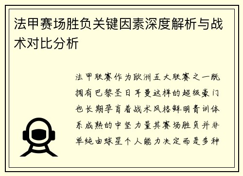 法甲赛场胜负关键因素深度解析与战术对比分析