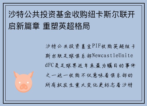 沙特公共投资基金收购纽卡斯尔联开启新篇章 重塑英超格局