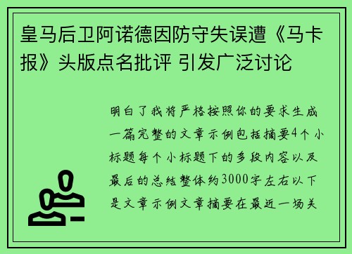 皇马后卫阿诺德因防守失误遭《马卡报》头版点名批评 引发广泛讨论