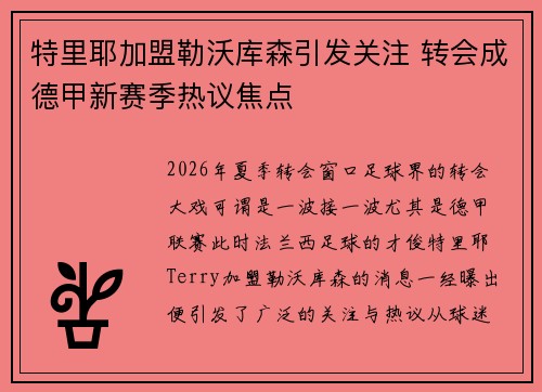 特里耶加盟勒沃库森引发关注 转会成德甲新赛季热议焦点