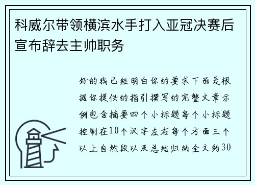 科威尔带领横滨水手打入亚冠决赛后宣布辞去主帅职务