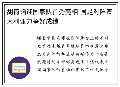 胡荷韬迎国家队首秀亮相 国足对阵澳大利亚力争好成绩