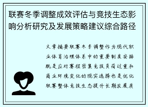 联赛冬季调整成效评估与竞技生态影响分析研究及发展策略建议综合路径