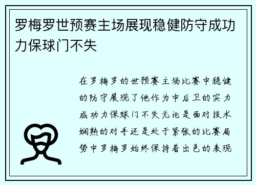 罗梅罗世预赛主场展现稳健防守成功力保球门不失
