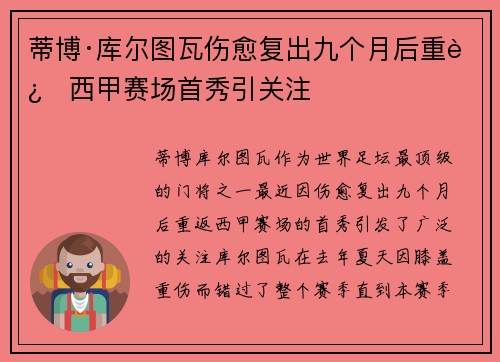 蒂博·库尔图瓦伤愈复出九个月后重返西甲赛场首秀引关注
