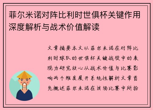 菲尔米诺对阵比利时世俱杯关键作用深度解析与战术价值解读