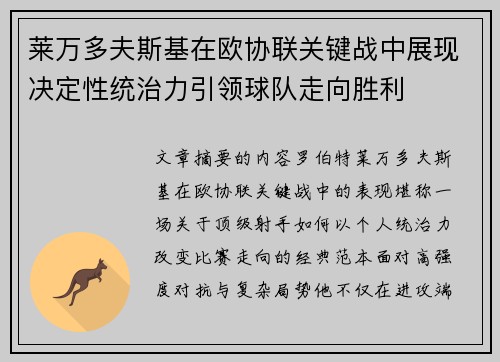 莱万多夫斯基在欧协联关键战中展现决定性统治力引领球队走向胜利