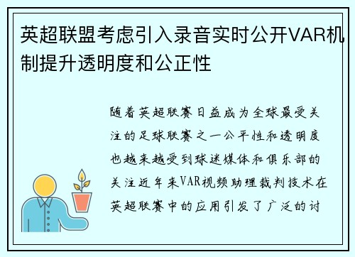 英超联盟考虑引入录音实时公开VAR机制提升透明度和公正性
