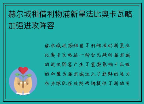 赫尔城租借利物浦新星法比奥卡瓦略加强进攻阵容