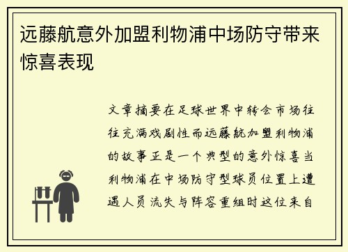 远藤航意外加盟利物浦中场防守带来惊喜表现