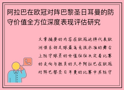 阿拉巴在欧冠对阵巴黎圣日耳曼的防守价值全方位深度表现评估研究