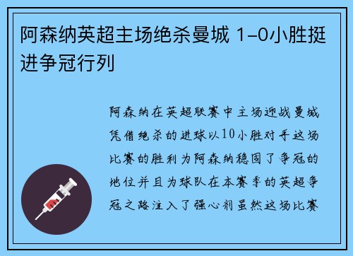 阿森纳英超主场绝杀曼城 1-0小胜挺进争冠行列