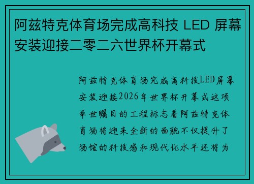 阿兹特克体育场完成高科技 LED 屏幕安装迎接二零二六世界杯开幕式
