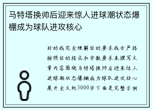 马特塔换帅后迎来惊人进球潮状态爆棚成为球队进攻核心