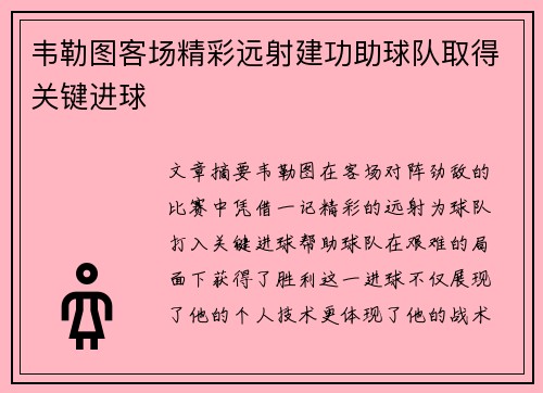 韦勒图客场精彩远射建功助球队取得关键进球