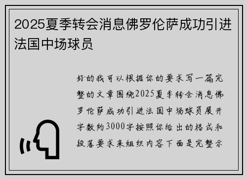 2025夏季转会消息佛罗伦萨成功引进法国中场球员