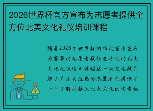 2026世界杯官方宣布为志愿者提供全方位北美文化礼仪培训课程