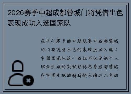 2026赛季中超成都蓉城门将凭借出色表现成功入选国家队